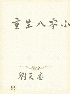 重生八零小军嫂封面