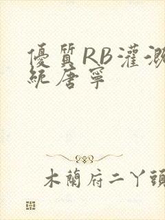 优质RB灌溉系统唐宁