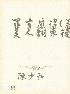 罪有应得(恶毒美人翻车后)封面