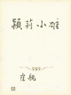 颖莉小雄