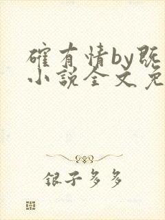 确有情by既望小说全文免费阅读笔趣阁