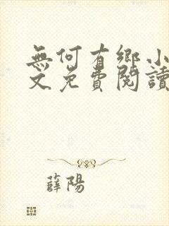 无何有乡小说全文免费阅读