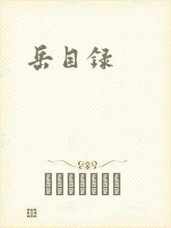 岳目录
