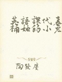 英语课代表让我桶她的小兔子