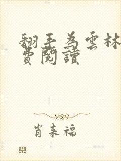 翻手为云林云免费阅读封面
