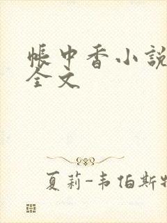 帐中香小说在线全文