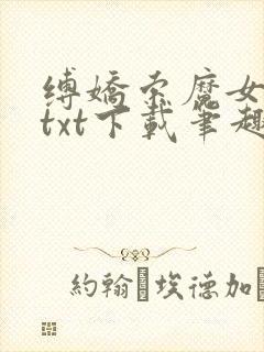 缚娇索魔女绳劫txt下载笔趣阁