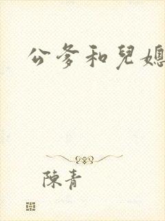 公爹和儿媳小说