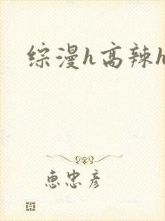 综漫h高辣h文