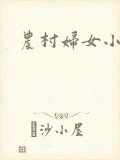 农村妇女小说