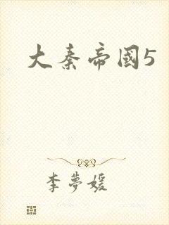 大秦帝国5