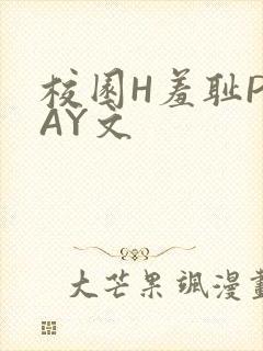 校园H羞耻PLAY文
