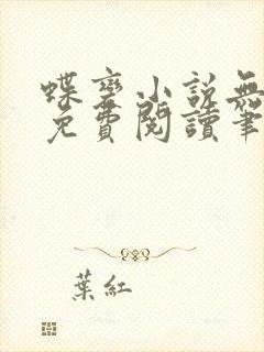 蝶变小说无删减免费阅读笔趣阁