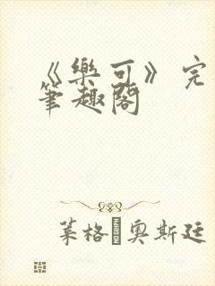 《乐可》完整版笔趣阁