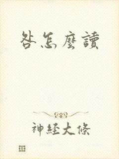 咎怎么读