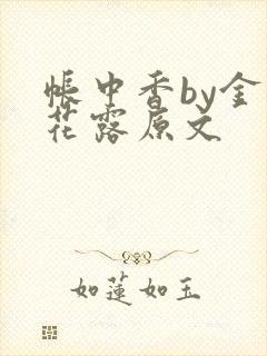 帐中香by金银花露原文