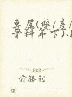 专属(双/产/骨科年下)小说