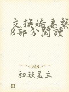 交换娇妻系列38部分阅读