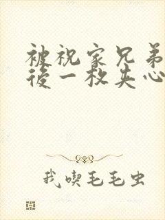 被祝家兄弟共享后一枚夹心饼小说