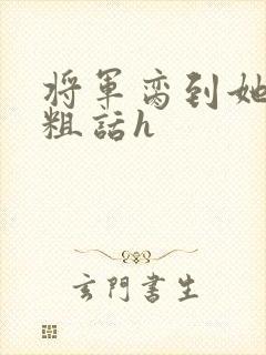 将军脔到她哭h粗话h封面