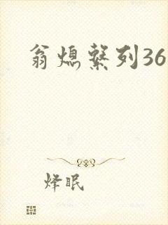 翁熄系列36章封面