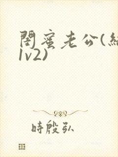 闺蜜老公(结局1v2)