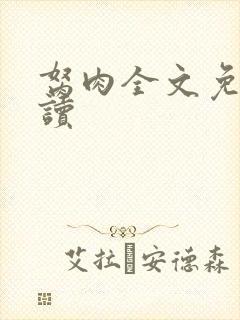 胬肉全文免费阅读