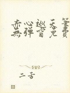 赤心巡天笔趣阁无弹窗免费阅读封面