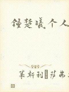 钟楚曦个人简历