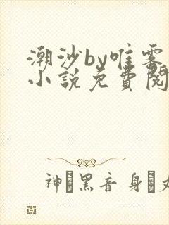 潮沙by唯雾的小说免费阅读笔趣阁