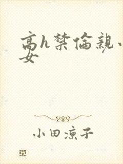高h禁伦亲小幺女封面