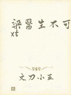 梁医生不可以txt