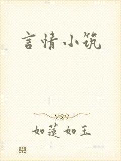 言情小筑