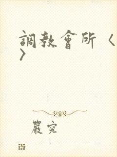 调教会所〈高h〉