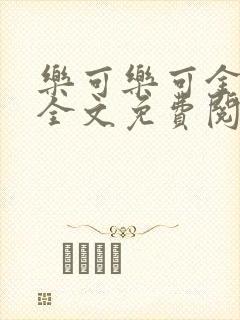 乐可乐可金银花全文免费阅读在线