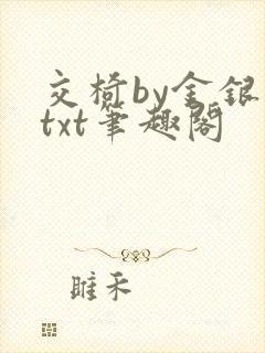 交椅by金银花txt笔趣阁