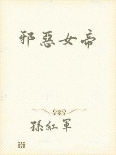 邪恶女帝