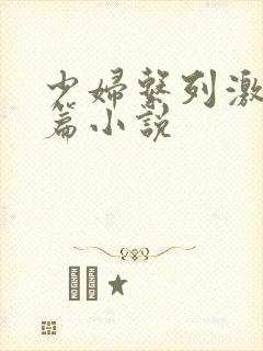 少妇系列激情短篇小说