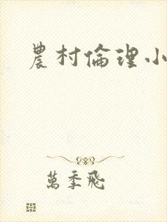 农村伦理小说封面