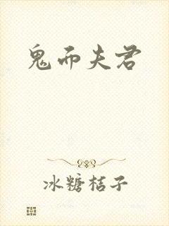 鬼面夫君