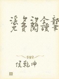 溪夕汐全部小说免费阅读笔趣阁
