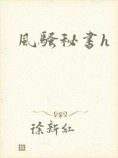 风骚秘书h封面