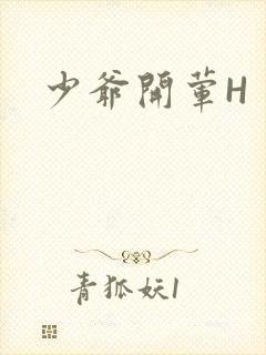 少爷开荤H