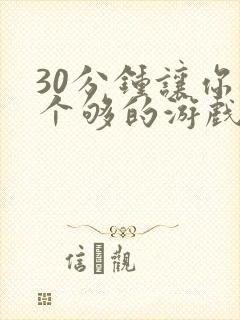 30分钟让你桶个够的游戏软件
