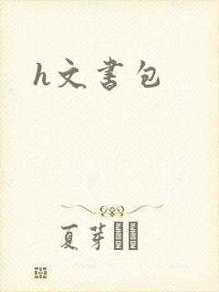h文书包