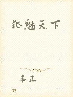 狐魅天下