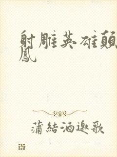 射雕英雄颠倒鸾凤