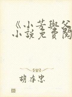 《小芳与父亲》小说免费阅读