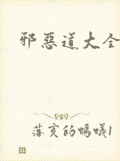 邪恶道大全集
