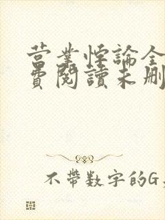 营业悖论全文免费阅读未删减笔趣阁